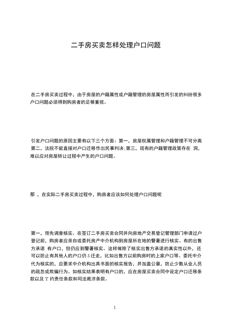 二手房買(mǎi)賣(mài)怎樣處理戶(hù)口問(wèn)題
