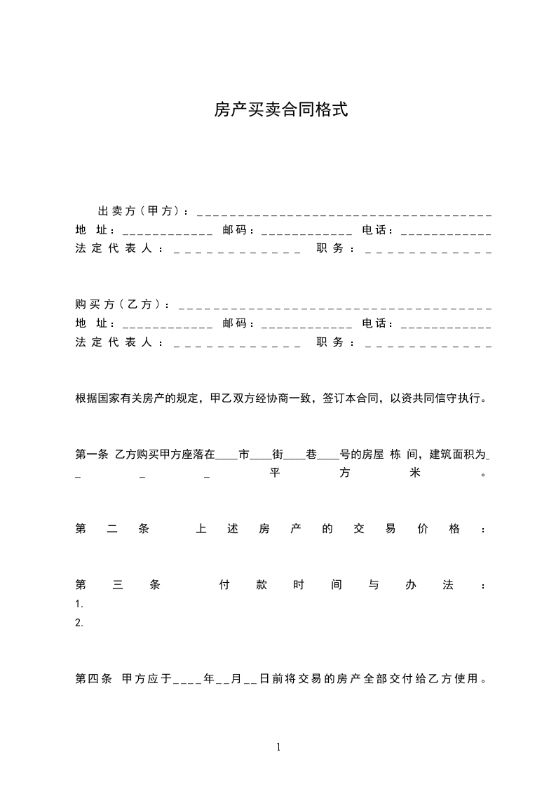 房產(chǎn)買賣合同格式