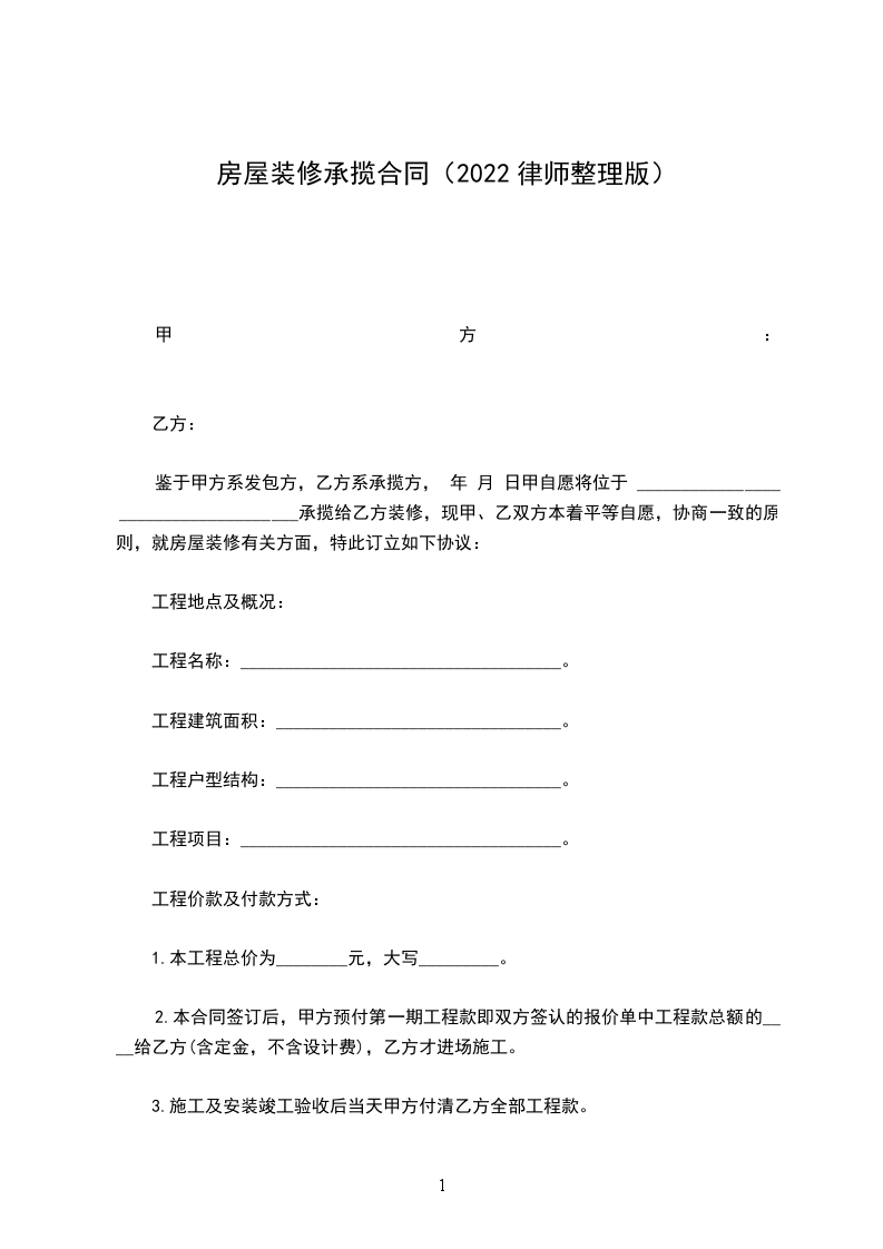 房屋裝修承攬合同（2022律師整理版）