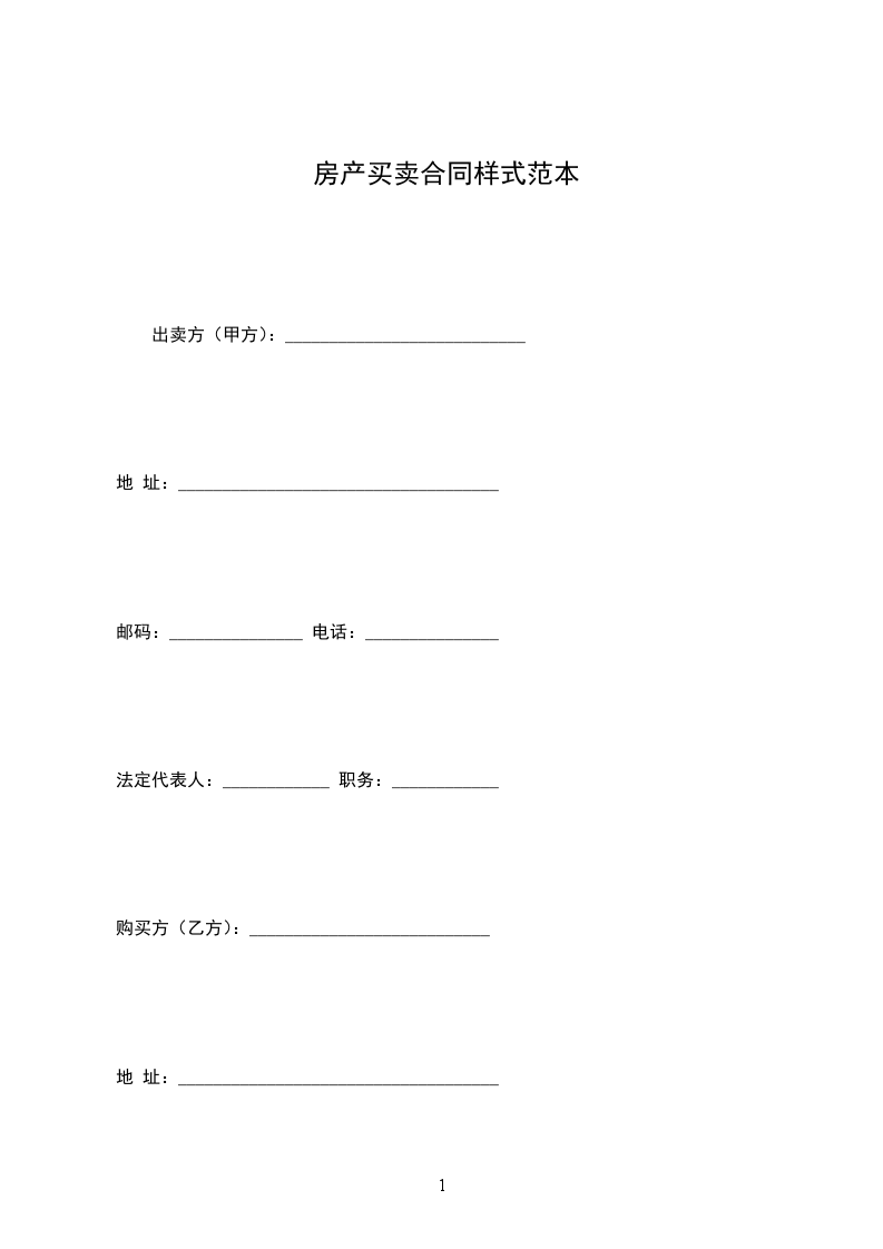 房產(chǎn)買賣合同樣式范本