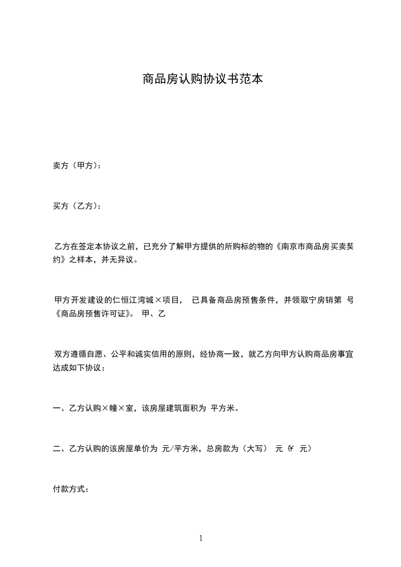 商品房認(rèn)購協(xié)議書范本