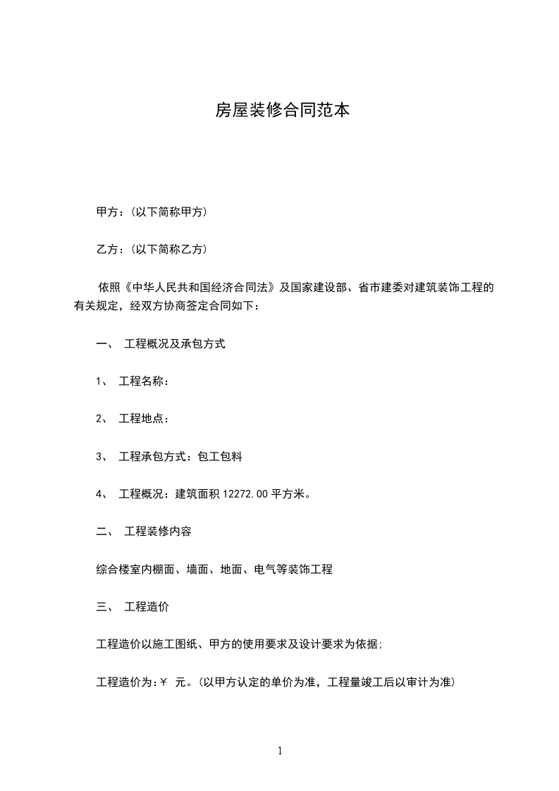 房屋裝修合同范本