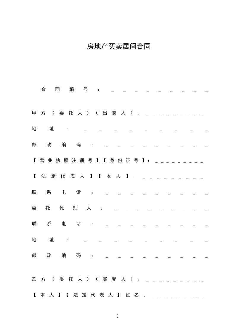 房地產(chǎn)買賣居間合同