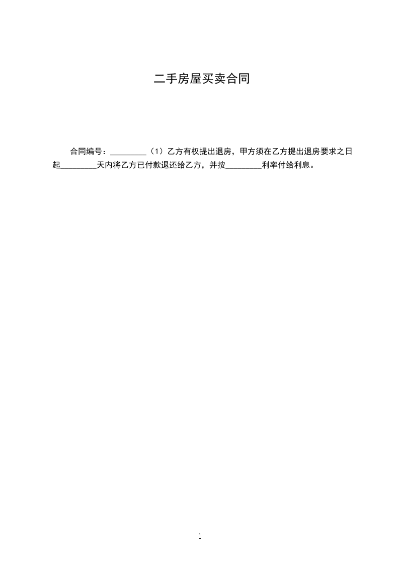 二手房屋買賣合同