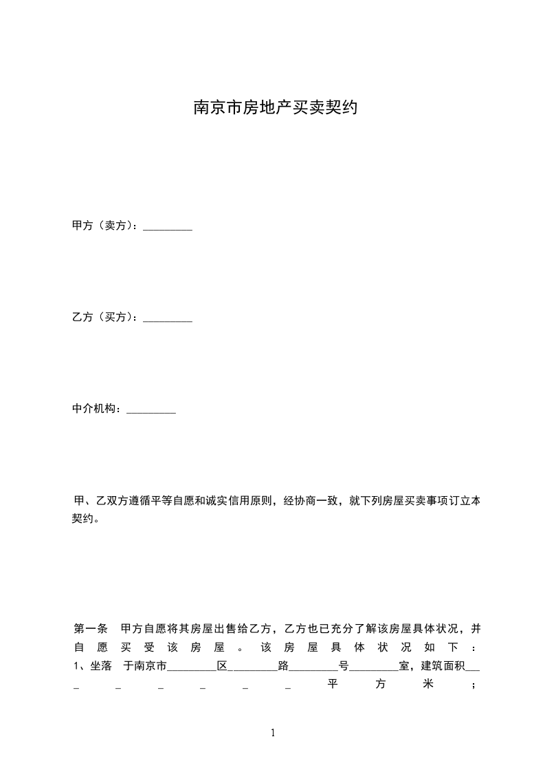 南京市房地產(chǎn)買賣契約