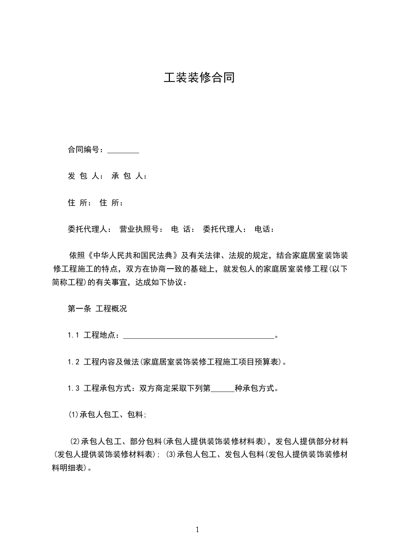 工裝裝修合同