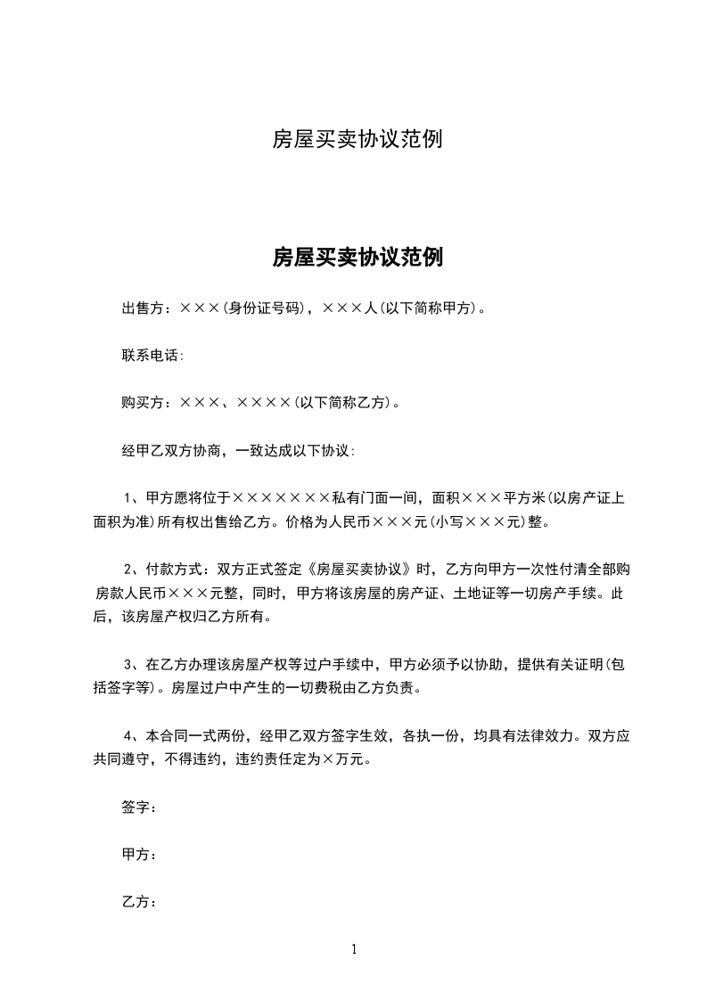 房屋買賣協(xié)議范例