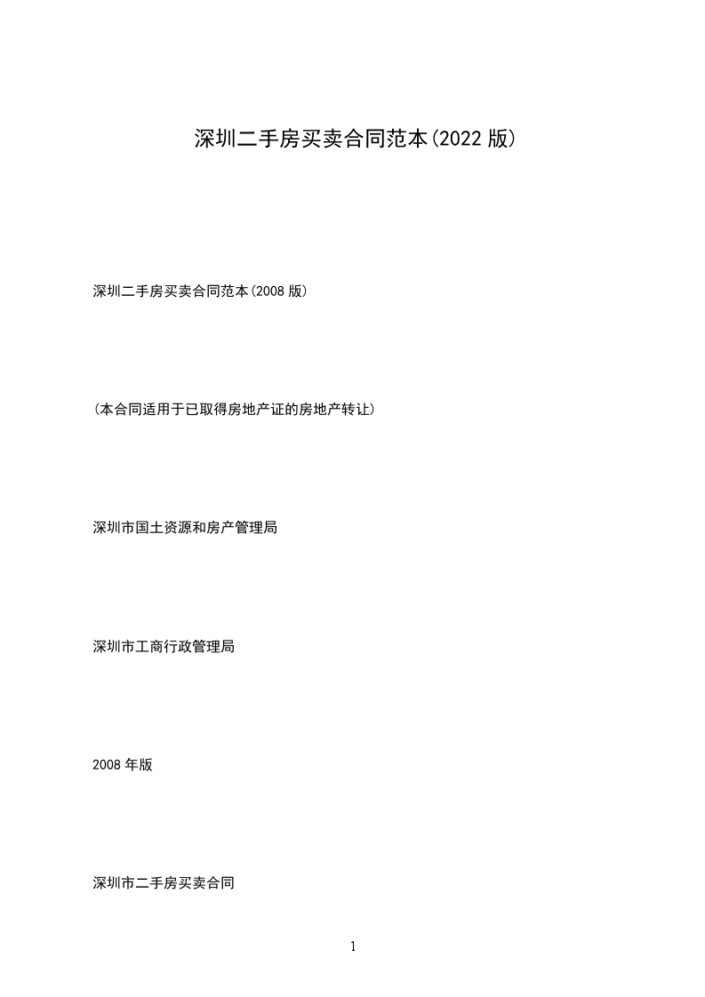深圳二手房買賣合同范本(2022版)
