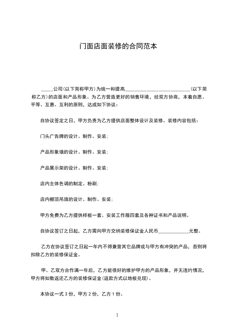 門面店面裝修的合同范本