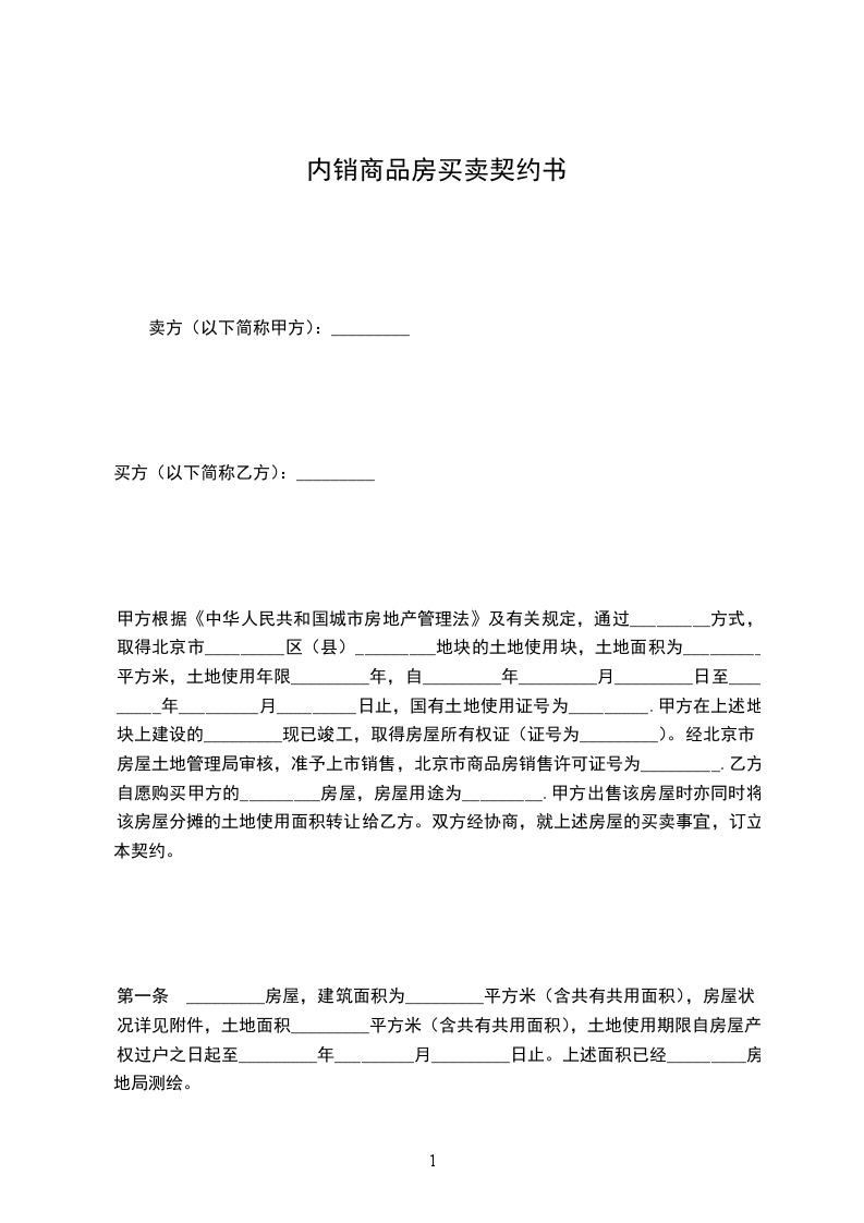 內(nèi)銷商品房買賣契約書