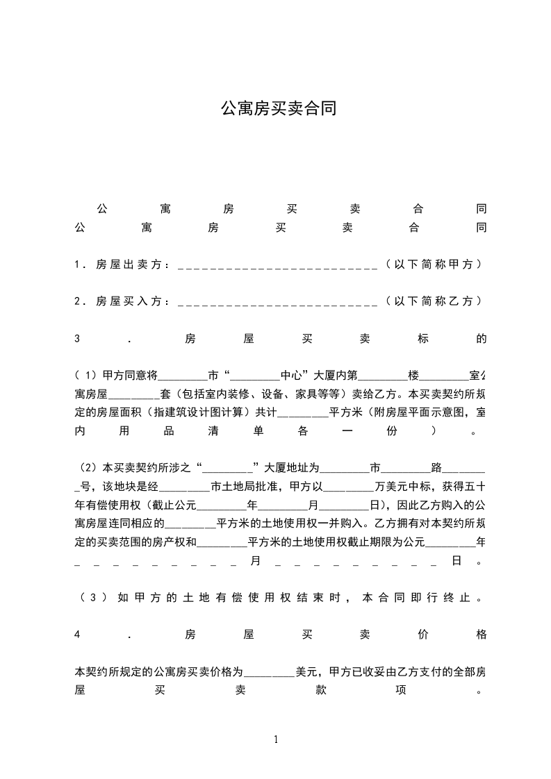 公寓房買(mǎi)賣(mài)合同