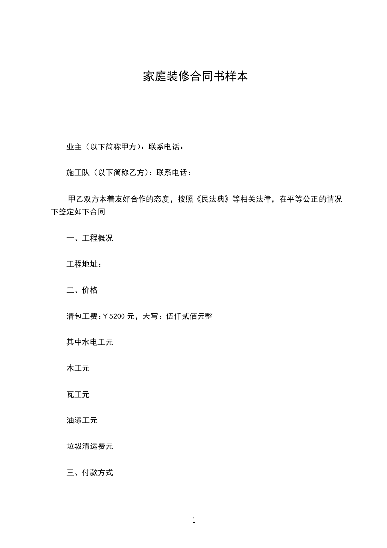 家庭裝修合同書樣本