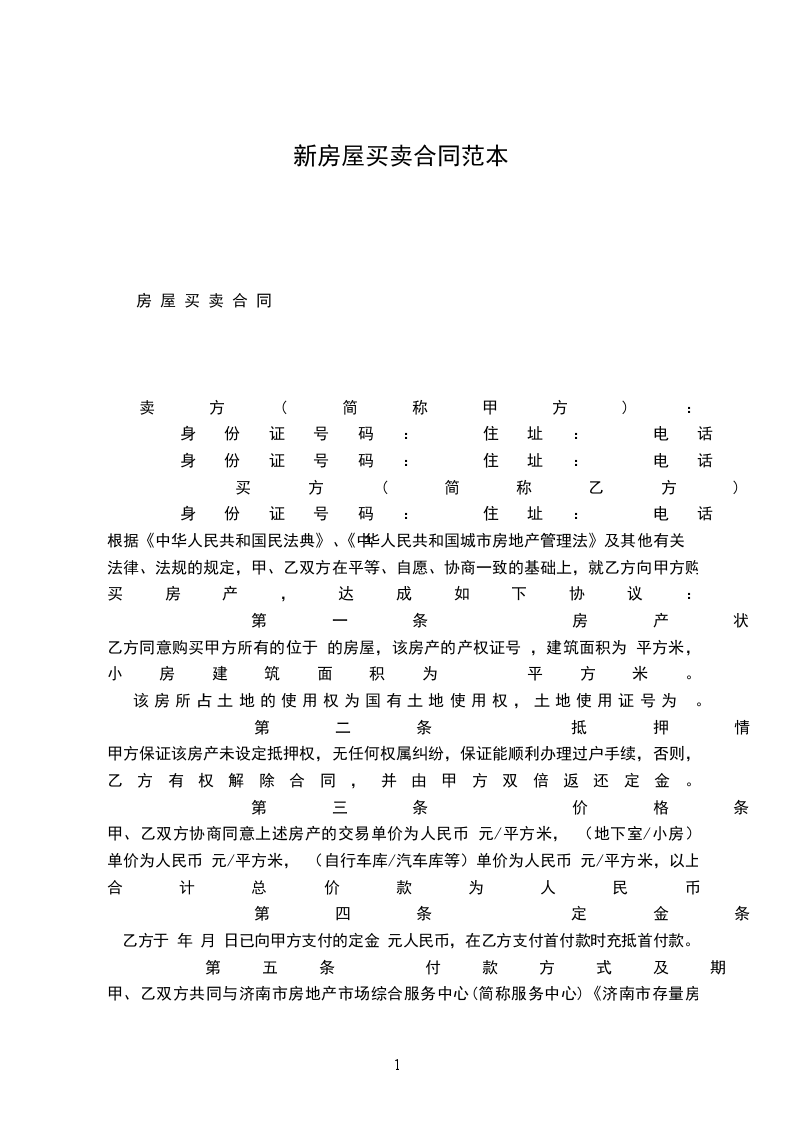 新房屋買賣合同范本