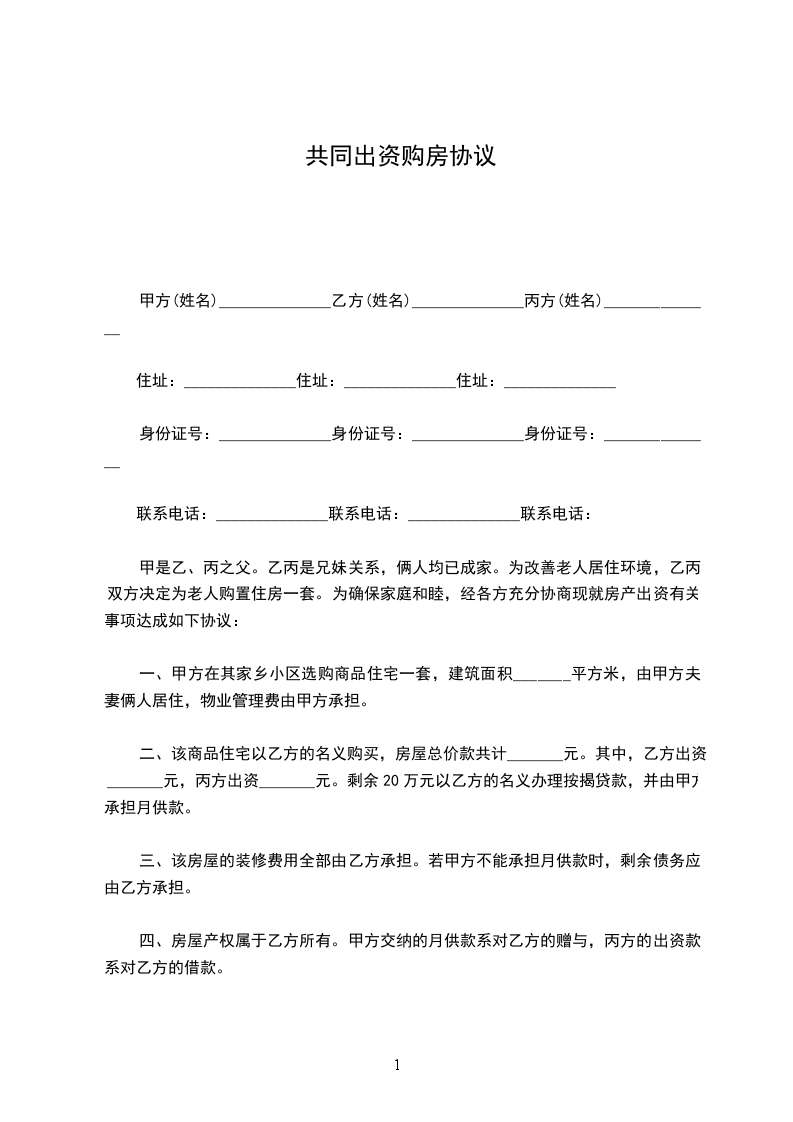 共同出資購房協(xié)議
