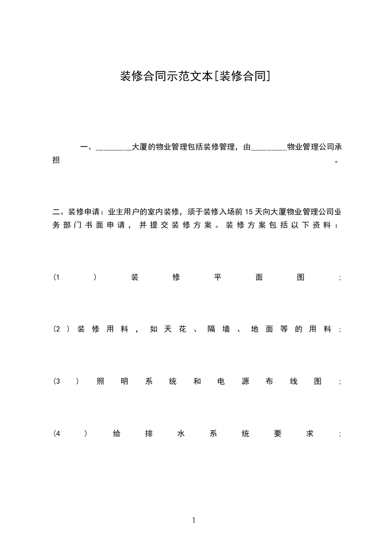 裝修合同示范文本[裝修合同]