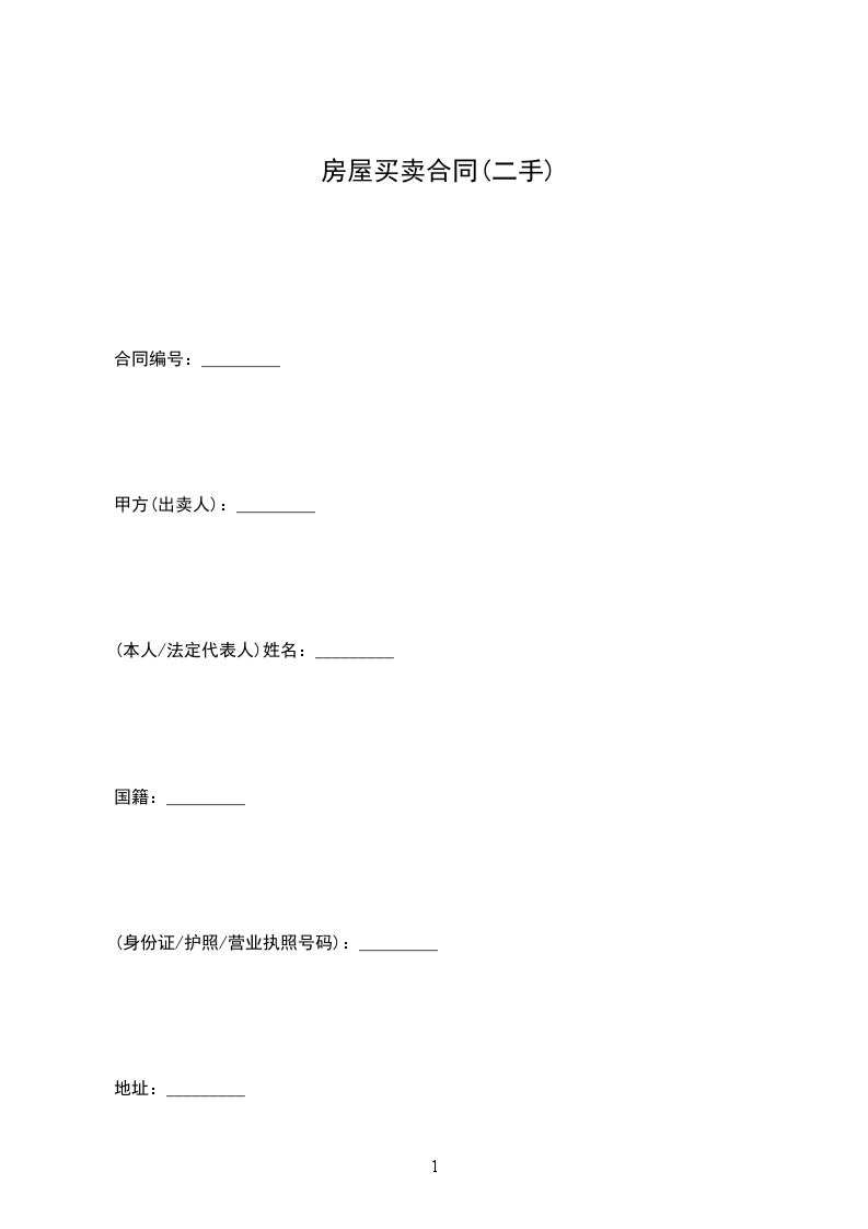 房屋買賣合同(二手)