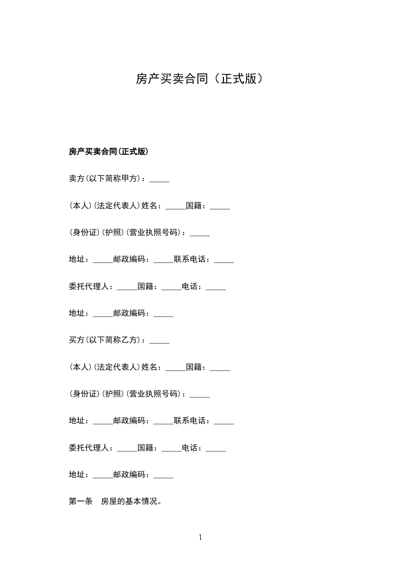 房產(chǎn)買(mǎi)賣(mài)合同（正式版）