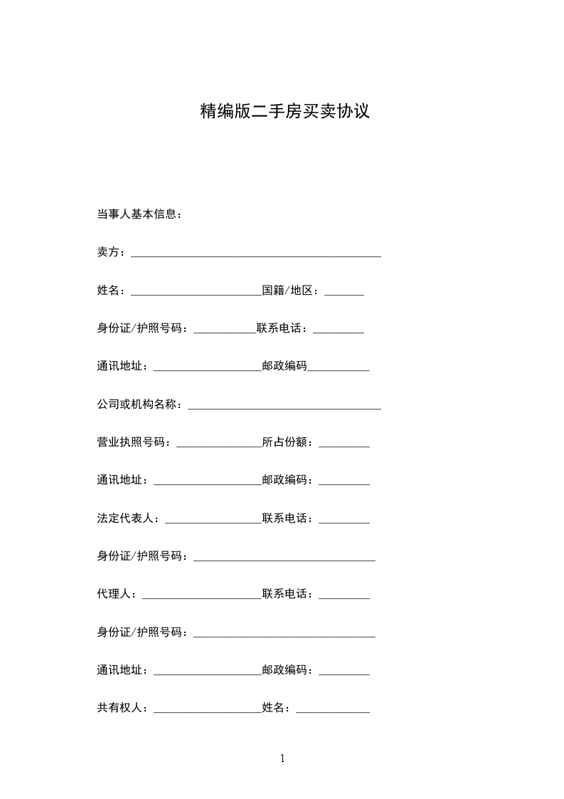 精編版二手房買賣協(xié)議