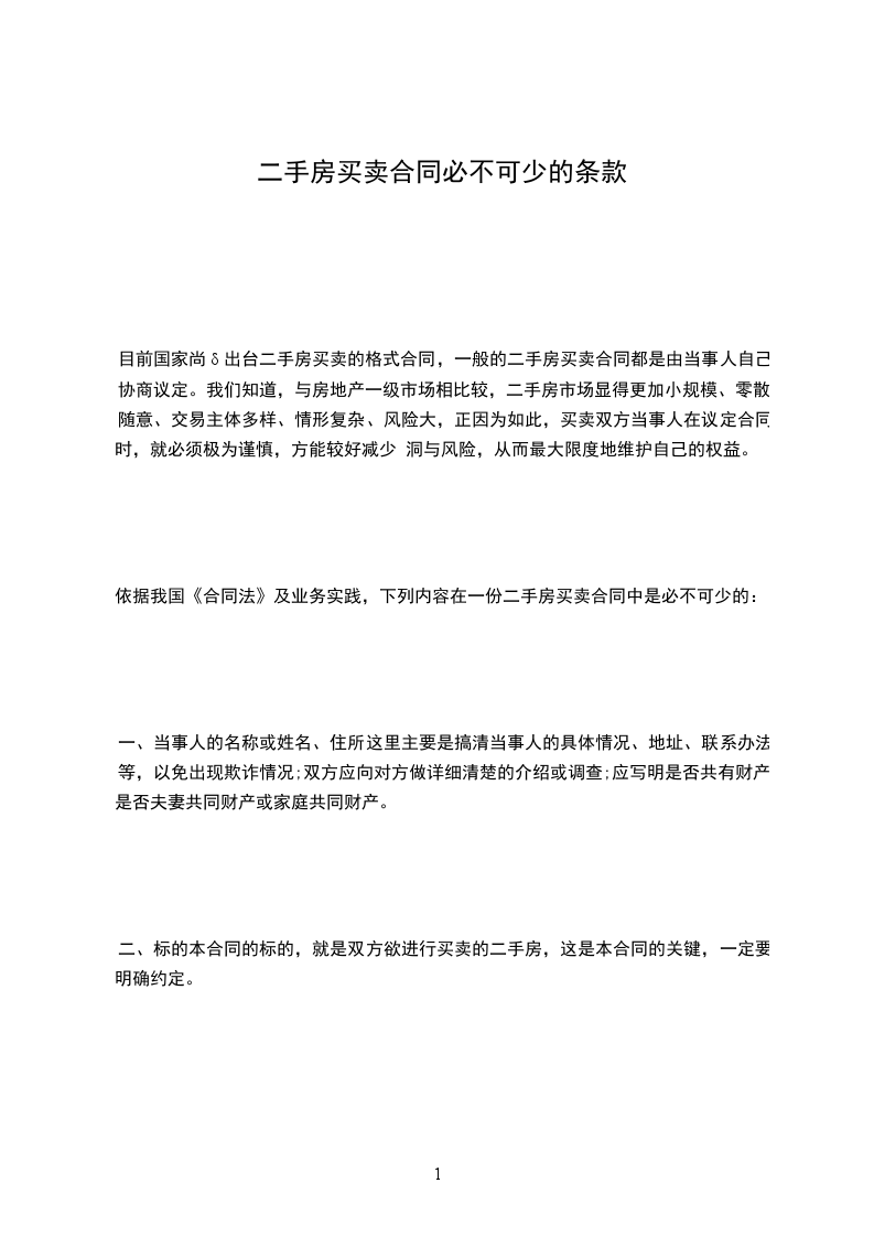 二手房買賣合同必不可少的條款