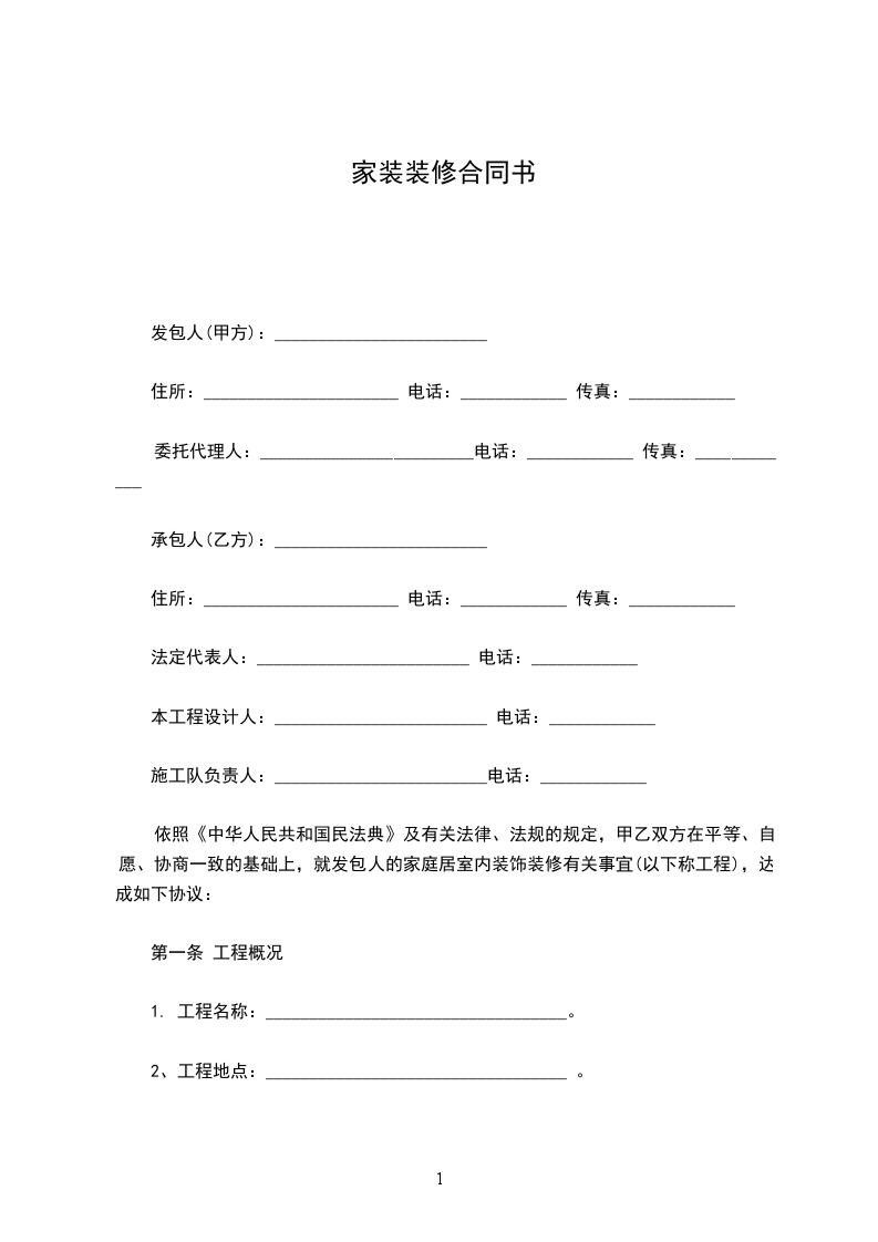 家裝裝修合同書