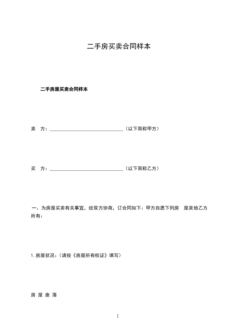 二手房買賣合同樣本
