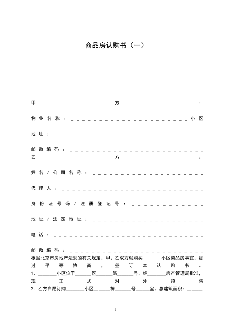 商品房認(rèn)購書（一）