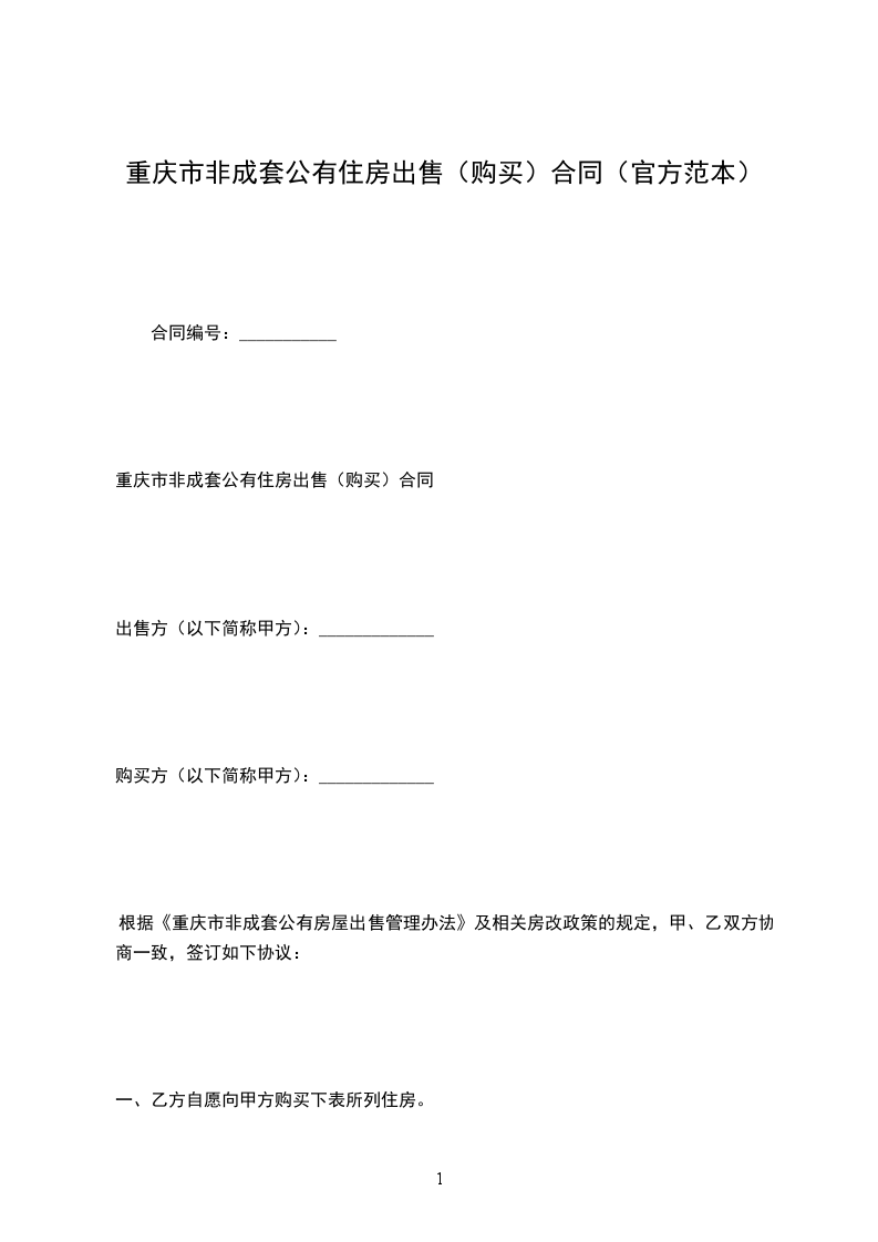 重慶市非成套公有住房出售（購買）合同（官方范本）