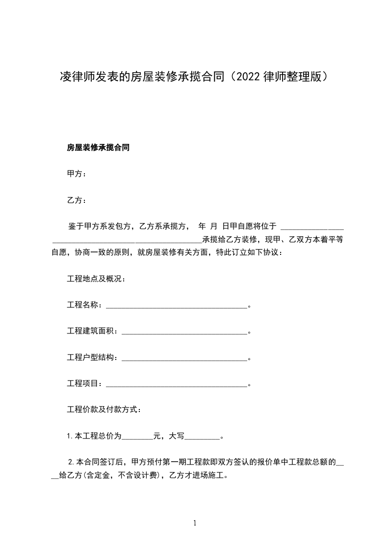 凌律師發(fā)表的房屋裝修承攬合同（2022律師整理版）