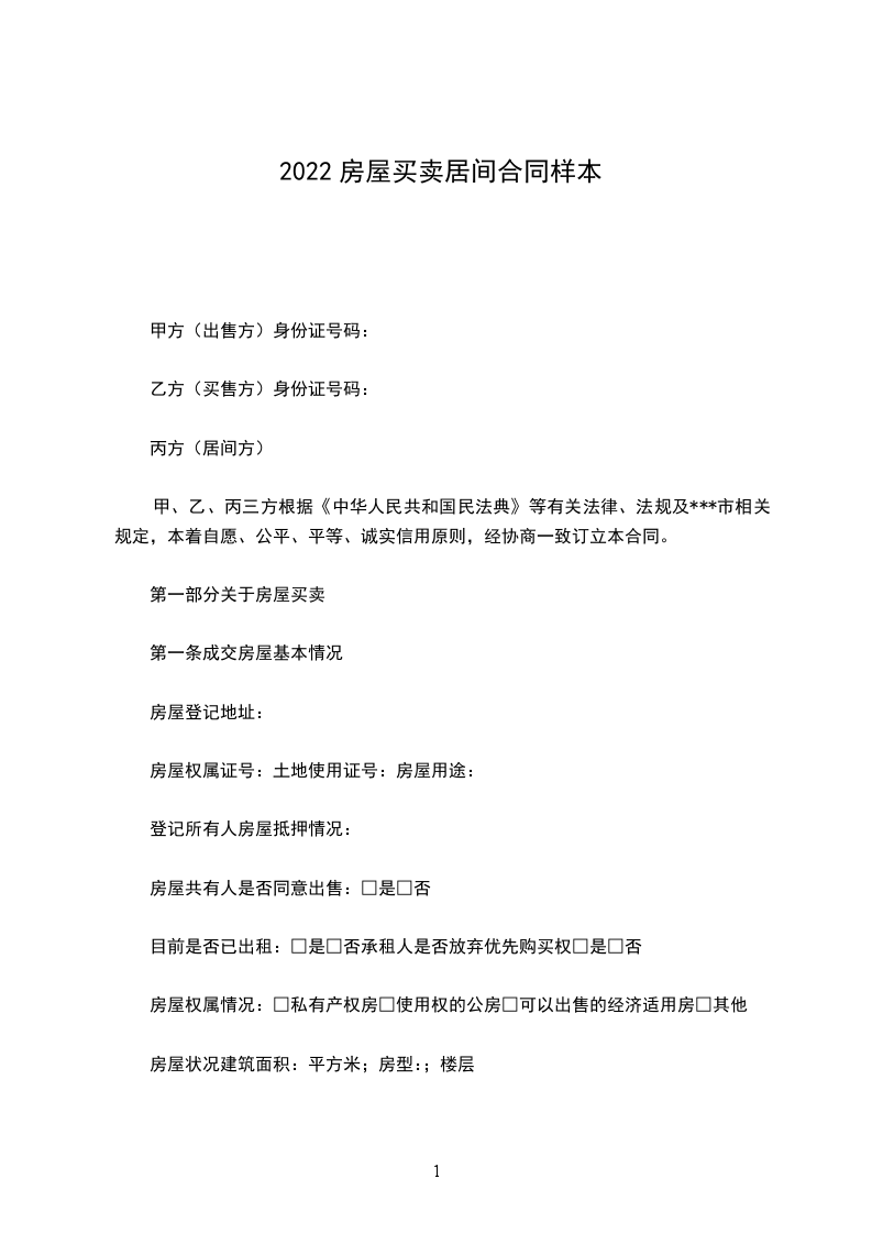 2022房屋買賣居間合同樣本