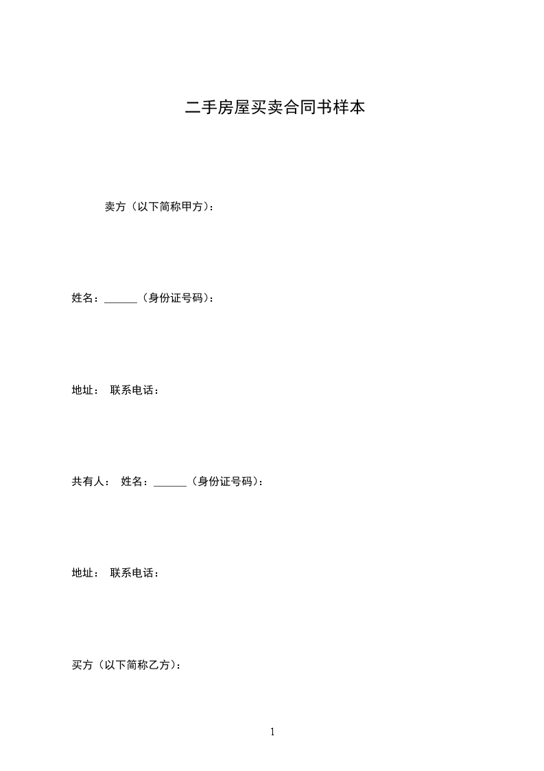 二手房屋買賣合同書樣本