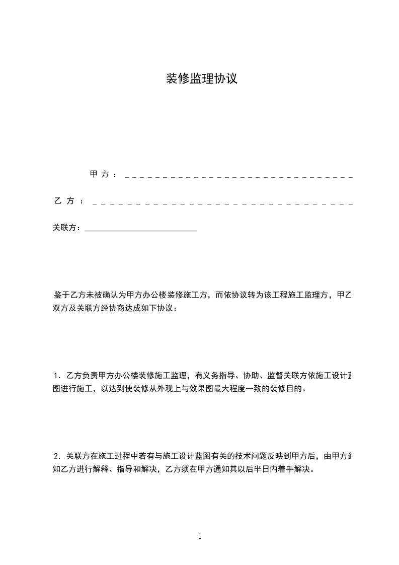 裝修監(jiān)理協(xié)議