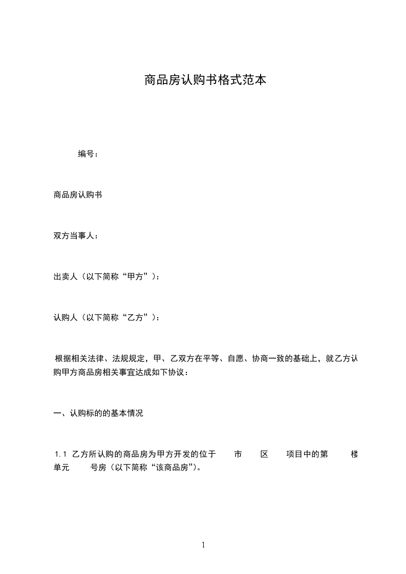 商品房認(rèn)購(gòu)書(shū)格式范本