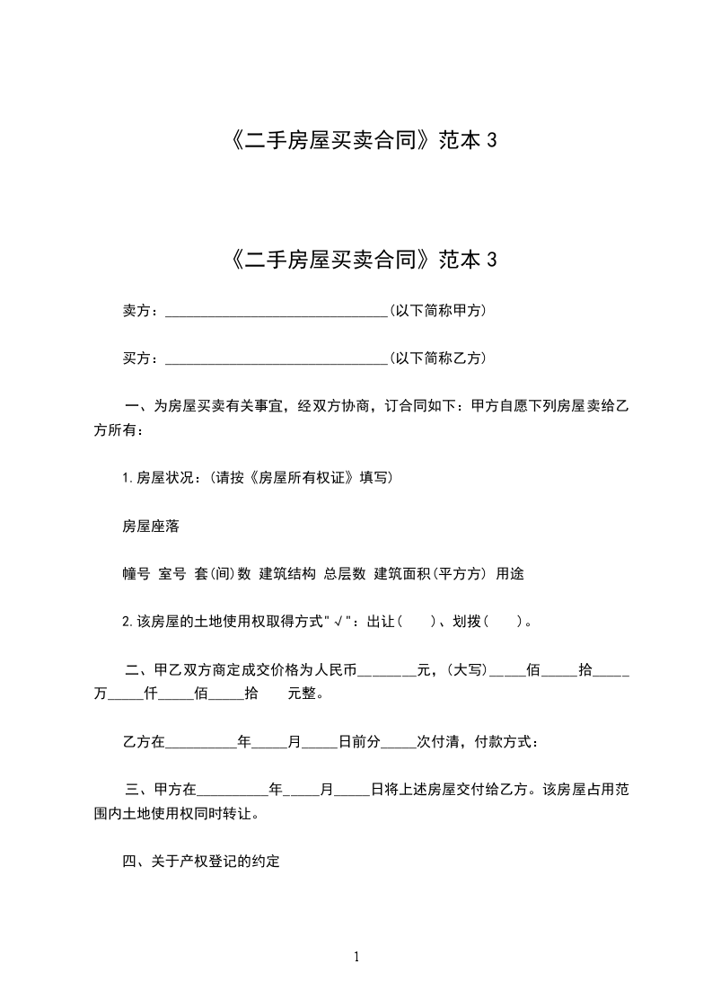 《二手房屋買(mǎi)賣(mài)合同》范本3