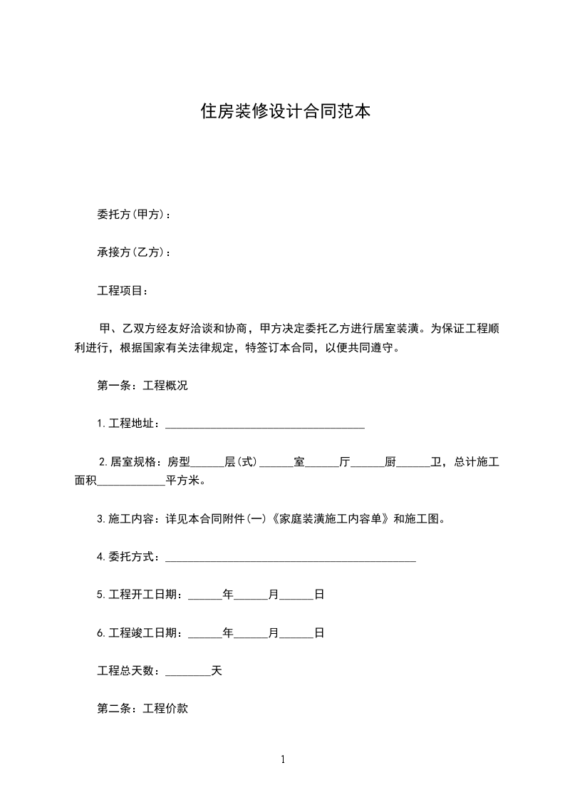 住房裝修設(shè)計合同范本
