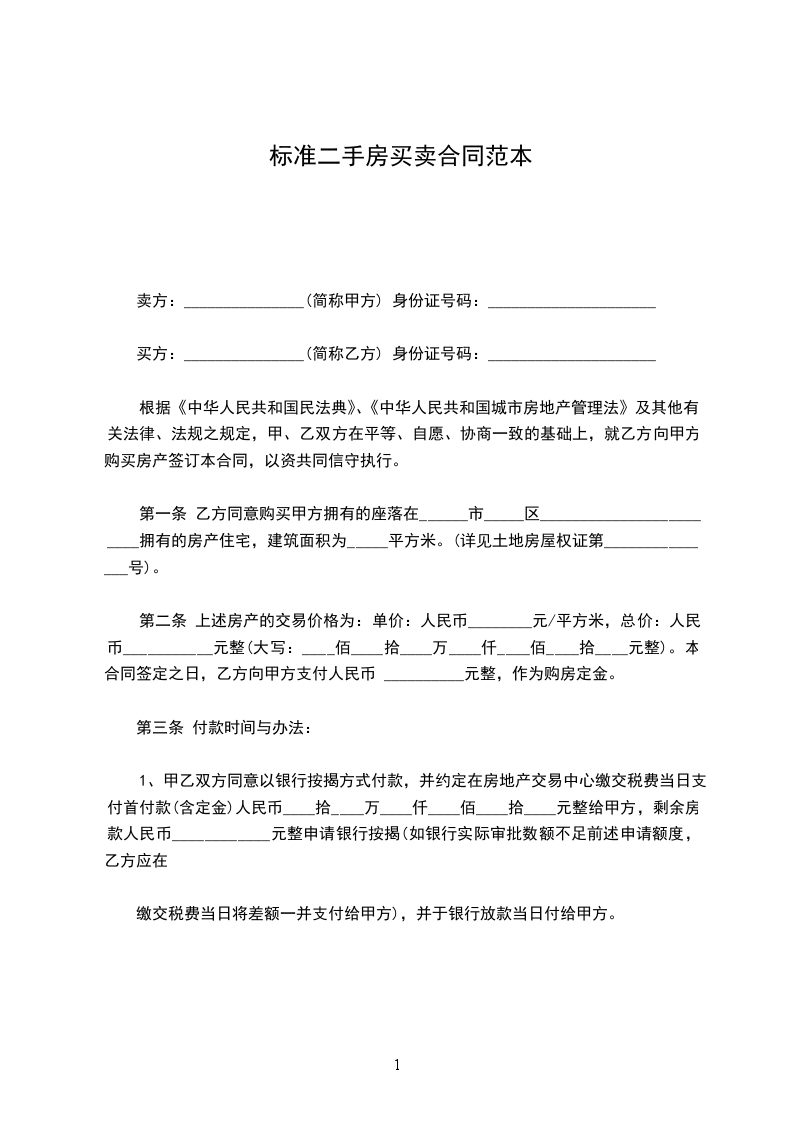 標(biāo)準(zhǔn)二手房買賣合同范本