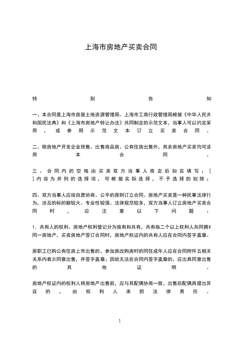 上海市房地產(chǎn)買賣合同