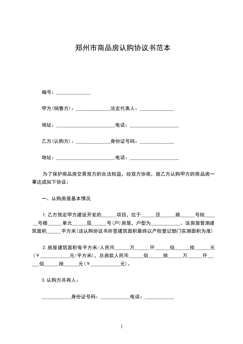 鄭州市商品房認(rèn)購協(xié)議書范本