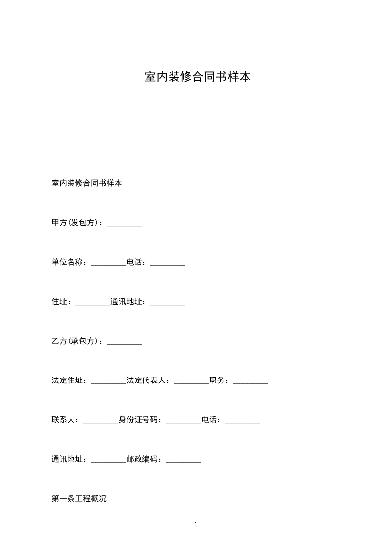 室內(nèi)裝修合同書樣本