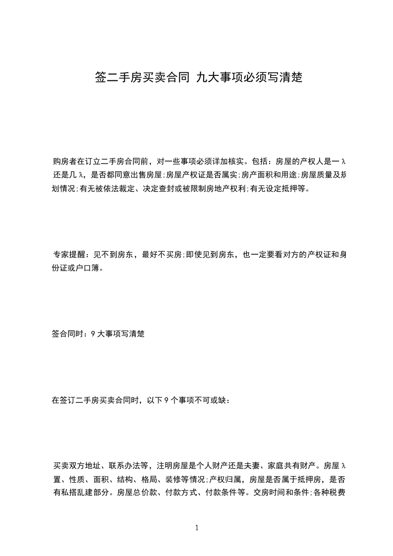簽二手房買賣合同 九大事項必須寫清楚