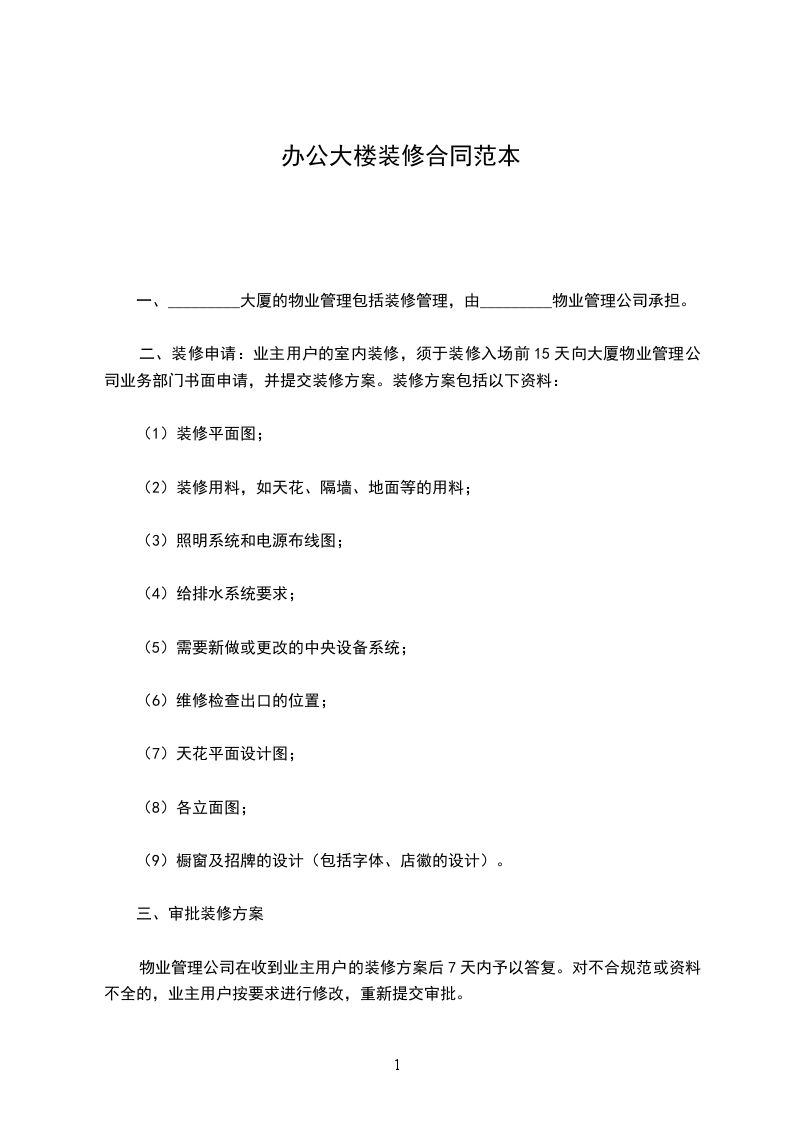 辦公大樓裝修合同范本