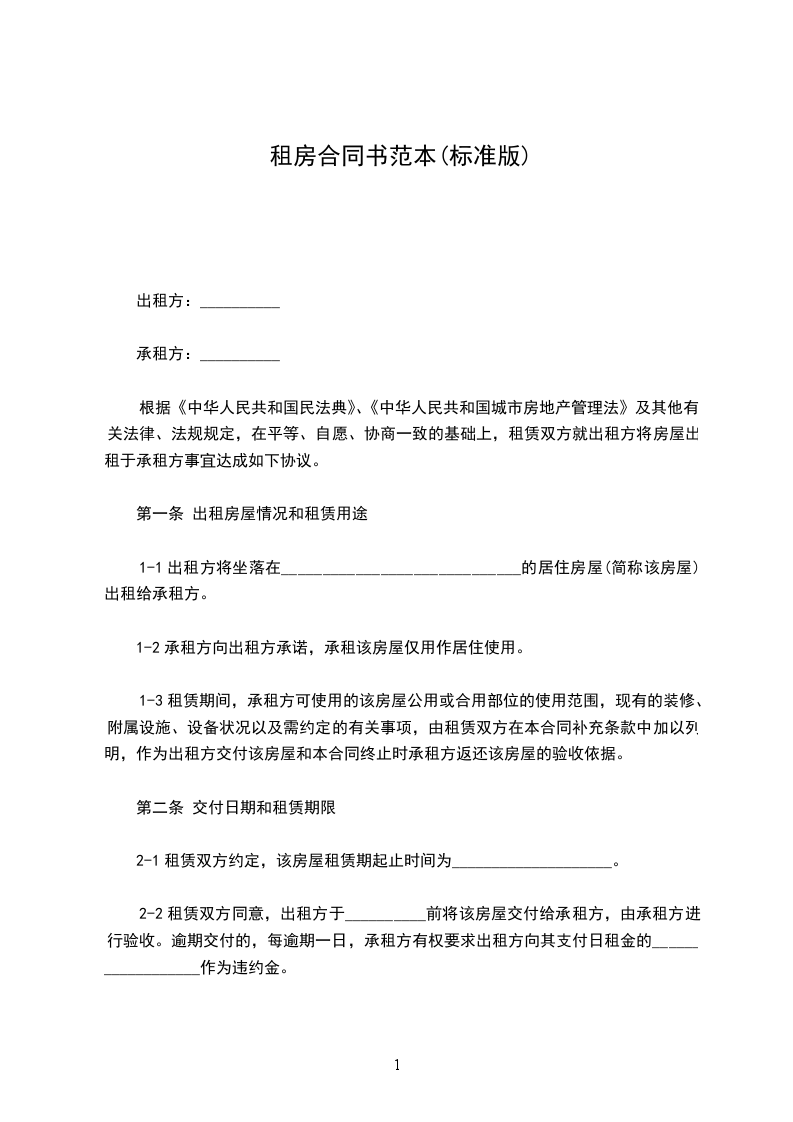 租房合同書范本(標(biāo)準(zhǔn)版)