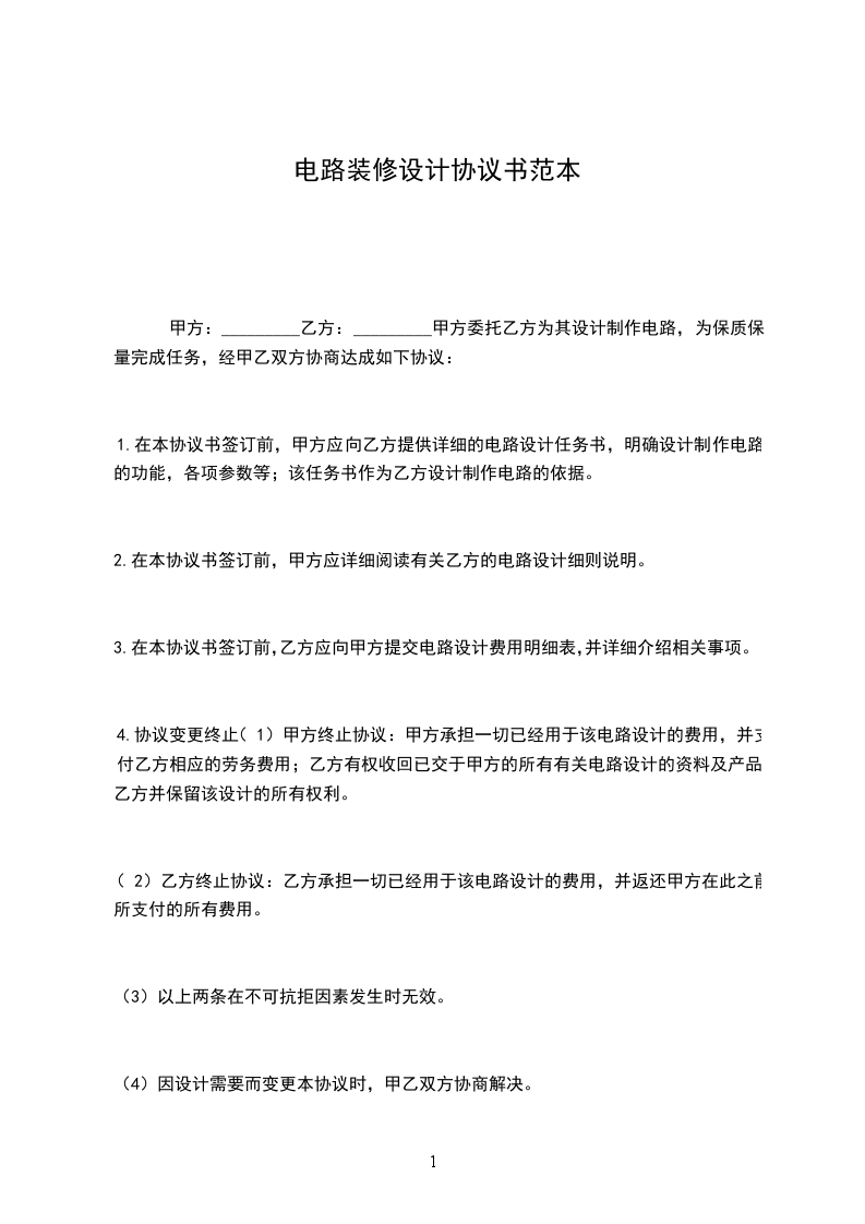 電路裝修設計協(xié)議書范本