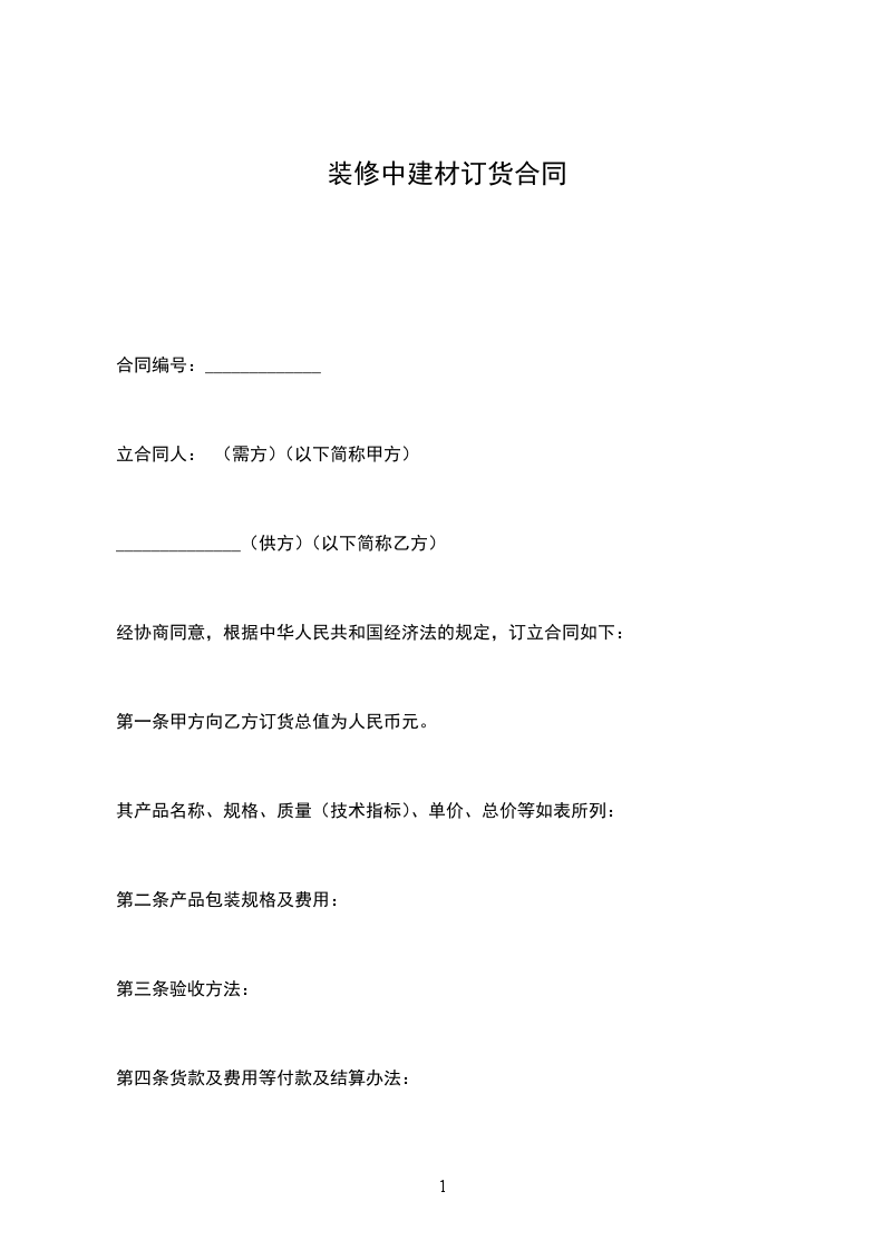 裝修中建材訂貨合同