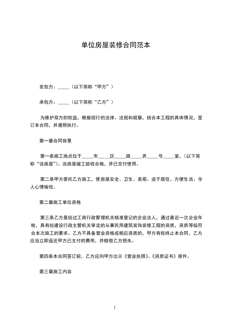 單位房屋裝修合同范本