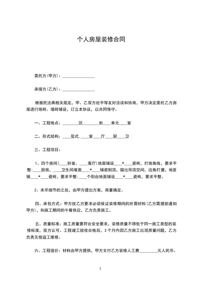 個(gè)人房屋裝修合同