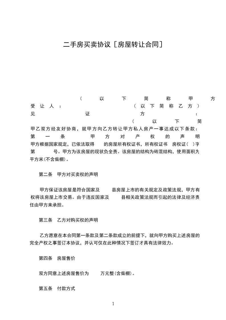 二手房買賣協(xié)議［房屋轉(zhuǎn)讓合同］