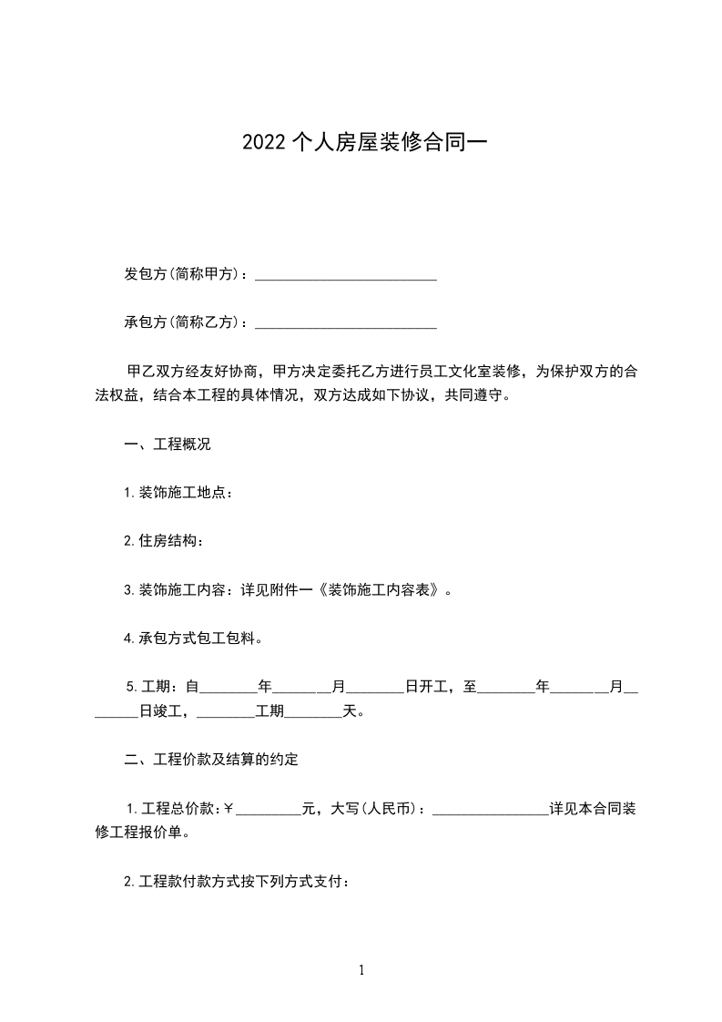 2022個(gè)人房屋裝修合同一