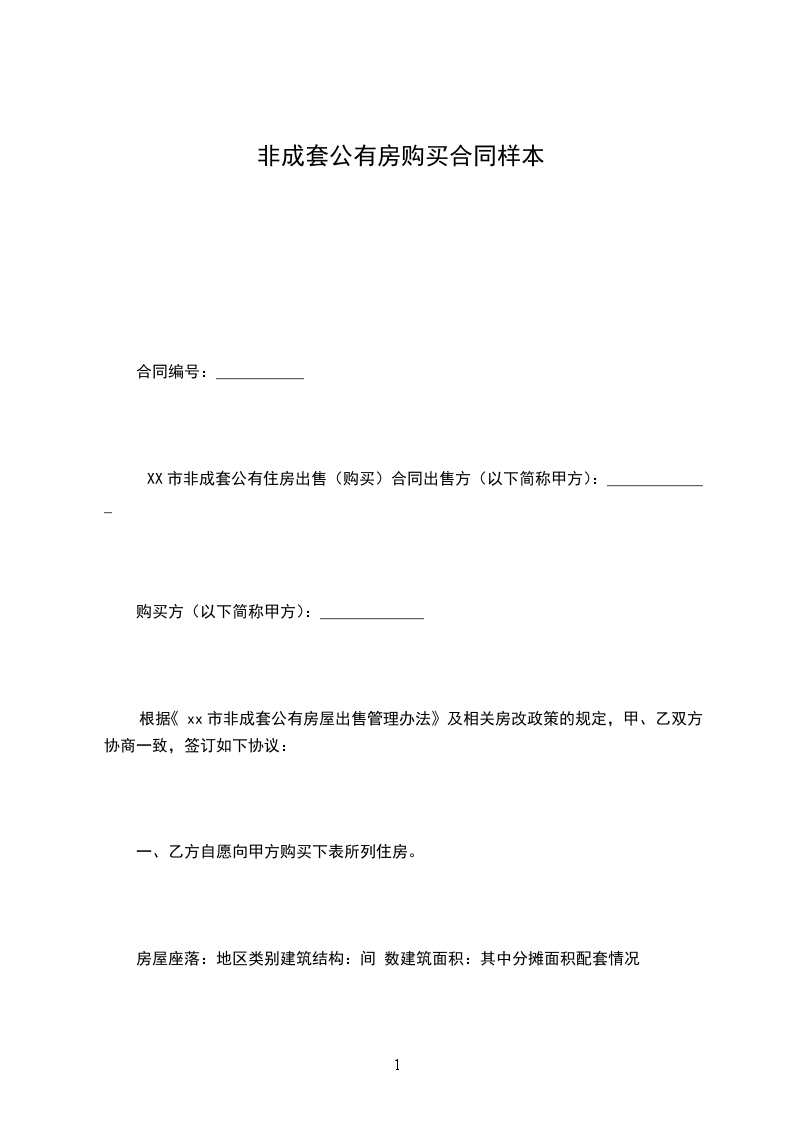 非成套公有房購(gòu)買(mǎi)合同樣本