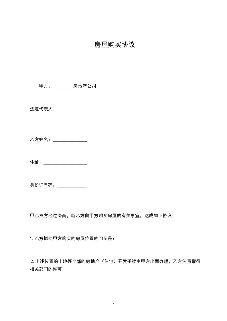 房屋購買協(xié)議