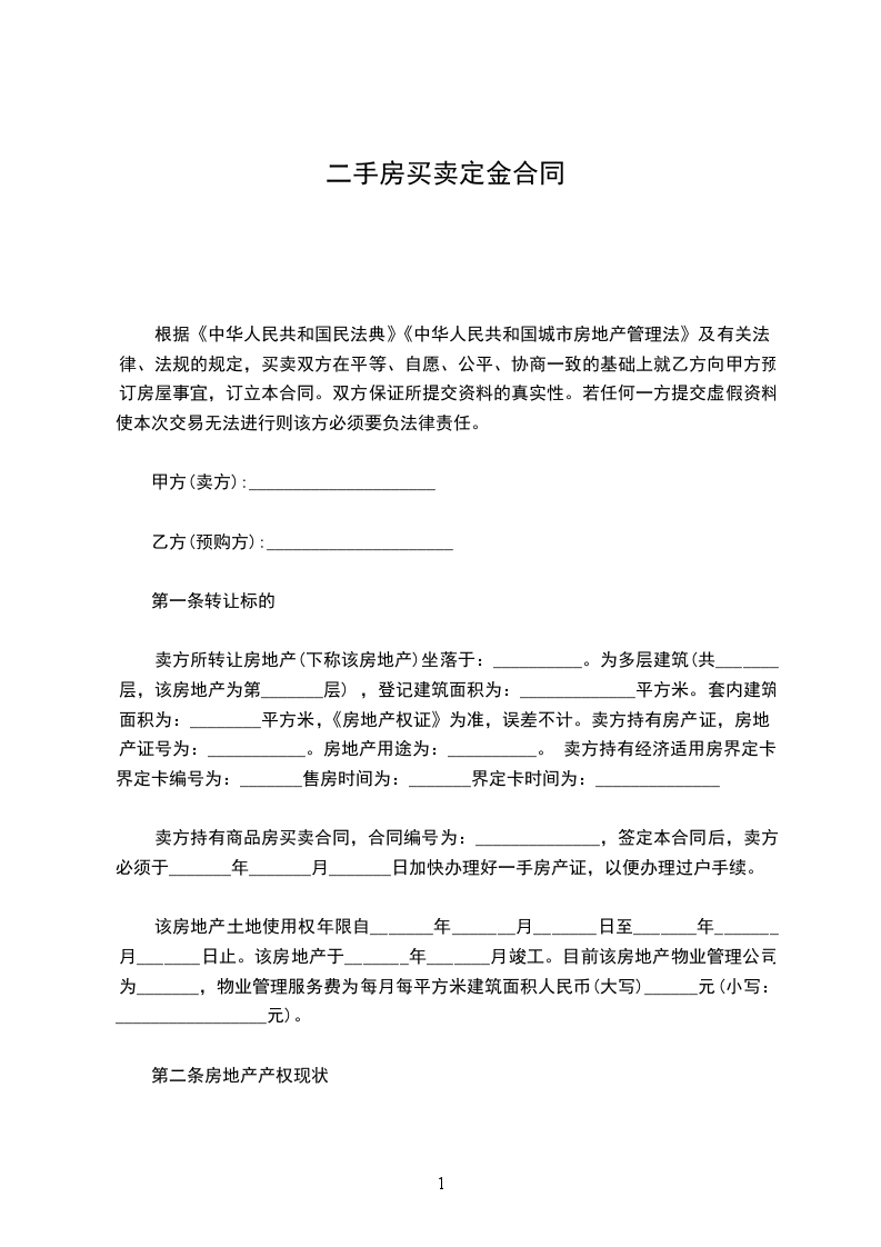 二手房買賣定金合同